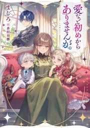 愛など初めからありませんが。