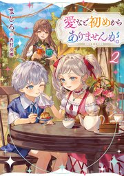 愛など初めからありませんが。 2巻