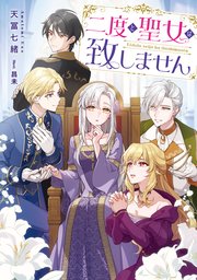 二度と聖女は致しません