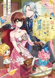 妹よ、その侯爵家令息は間諜です