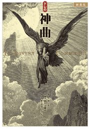 新装版 ドレの神曲