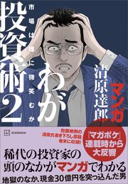 マンガ　清原達郎　わが投資術　１　市場は誰に微笑むか