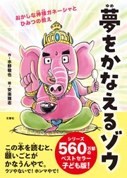 夢をかなえるゾウ　子ども版１　おかしな神様ガネーシャとひみつの教え