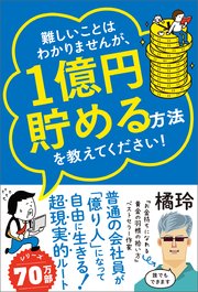 難しいことはわかりませんが、1億円貯める方法を教えてください！ 　普通の会社員が「億り人」になって自由に生きる超現実的ルート