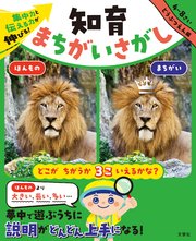 集中力と伝える力が伸びる！　知育まちがいさがし　どうぶつえん編
