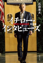 イチロー・インタビューズ　完全版