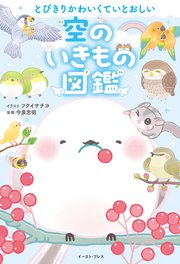 とびきりかわいくていとおしい　空のいきもの図鑑