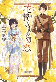 花贄さまの初恋