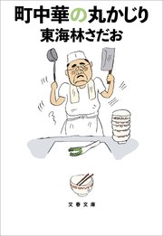 町中華の丸かじり