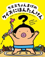 クエスちょんまげの クイズにほんたんけん