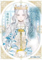 聖女王オクタヴィアの恋