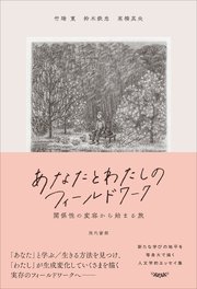 あなたとわたしのフィールドワーク