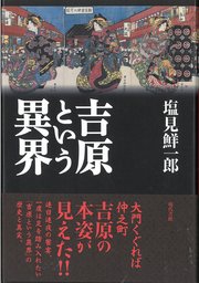 吉原という異界
