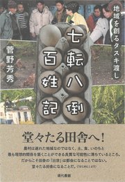 七転八倒百姓記
