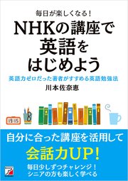 毎日が楽しくなる！　NHKの講座で英語をはじめよう