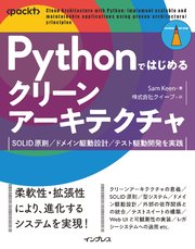 Pythonではじめるクリーンアーキテクチャ　SOLID原則／ドメイン駆動設計／テスト駆動開発を実践