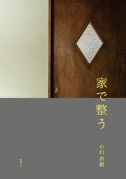 家で整う