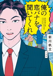 俺の恋バナを聞いてくれ 1巻