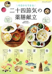 今日からできる 二十四節気の薬膳献立