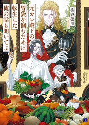 元カレ殿下の胃袋を摑むために転生した俺の話も聞いてよ 1巻