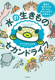 水の生きものセカンドライフ　瀕死の生きものを救ったら、ゆかいな日々が訪れた