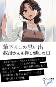 筆下ろしの思い出　叔母さんを押し倒した日 1巻