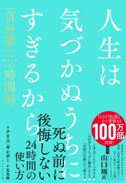 人生は気づかぬうちにすぎるから。