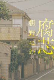腐芯