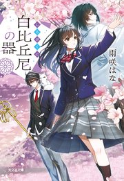 白比丘尼の器 1巻