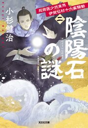 忍術医少弐東馬　伊賀仏村十六家騒動