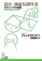 試合／獰猛なる野生児～ボクシング小説集～