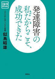 発達障害の私だからこそ、成功できた