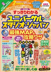 すっきりわかるユニバーサル・スタジオ・ジャパン 最強MAP＆攻略ワザ　2026年版