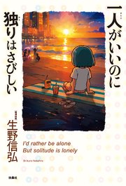 一人がいいのに独りはさびしい