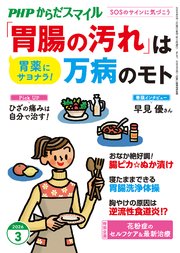 PHPからだスマイル2026年3月号 「胃腸の汚れ」は万病のモト