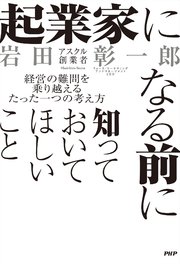 起業家になる前に知っておいてほしいこと