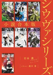 シウヴァシリーズ合本版［イラスト入り］