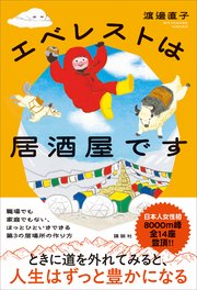 エベレストは居酒屋です
