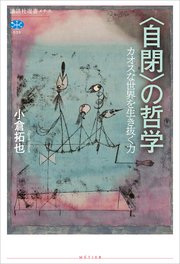 〈自閉〉の哲学　カオスな世界を生き抜く力