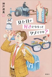 見た目で好きになるってダメですか？