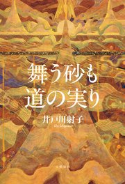 舞う砂も道の実り