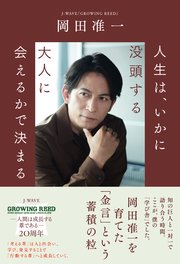 人生は、いかに没頭する大人に会えるかで決まる