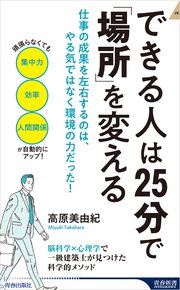 できる人は25分で「場所」を変える