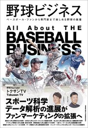 野球ビジネス