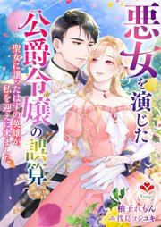 悪女を演じた公爵令嬢の誤算～聖女に譲ったはずの英雄が、私を迎えに来ました～ 1巻