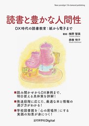 読書と豊かな人間性 DX時代の読書教育：紙から電子まで
