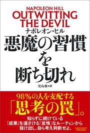 悪魔の習慣を断ち切れ