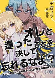 オレと逢ったことを決して忘れるなよ？～Lv１のかけ出し冒険者とLv255の異世界最強魔王～ 2巻