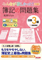 みんなが欲しかった！ 簿記の問題集 日商3級 商業簿記 第14版