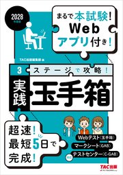 2028年度版 3ステージで攻略！ 実践玉手箱